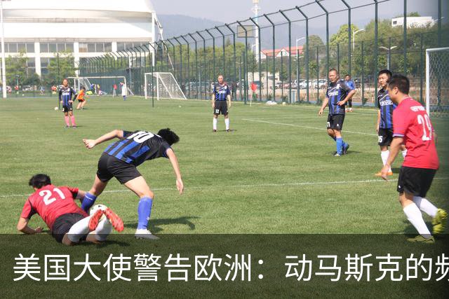 美国大使警告欧洲：动马斯克的频谱，就拿保时捷和LV的真金白银换