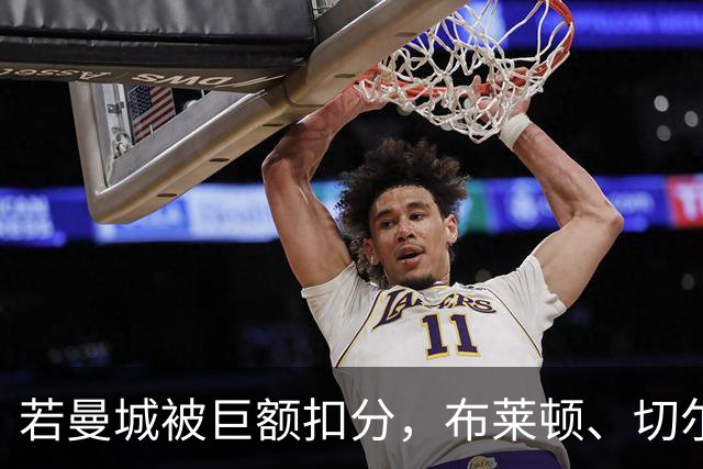 若曼城被巨额扣分，布莱顿、切尔西、利物浦...谁能与枪手争冠？