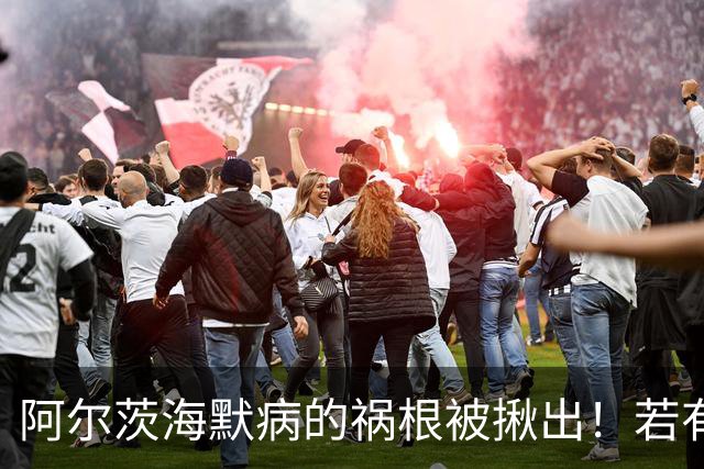 阿尔茨海默病的祸根被揪出！若有这4种吃饭习惯，劝你尽快改掉
