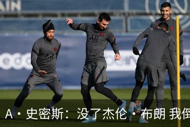 A·史密斯：没了杰伦·布朗 我倒要看看塔图姆能带凯尔特人走多远