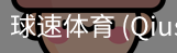 球速体育