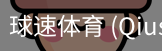 球速体育